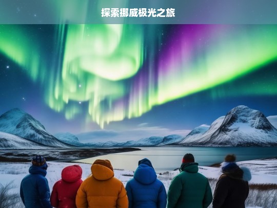 探索挪威极光之旅，挪威极光探索之旅