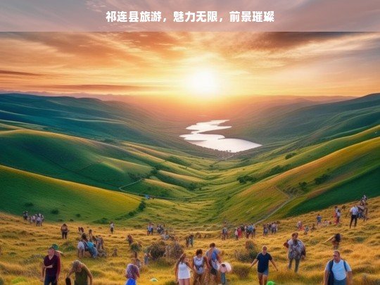 祁连县旅游，魅力无限，前景璀璨，祁连县旅游，魅力与前景共璀璨