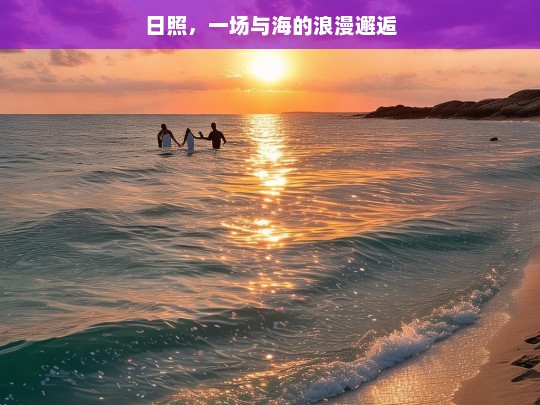 日照，一场与海的浪漫邂逅，日照，与海的浪漫之约