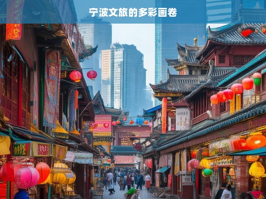 宁波文旅的多彩画卷，宁波文旅，绘制多彩画卷