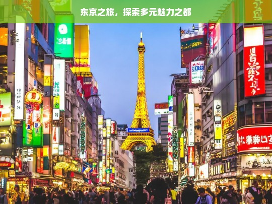 东京之旅，探索多元魅力之都，东京之旅，探寻多元魅力之都