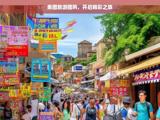 美团旅游团购，开启精彩之旅，美团旅游团购，开启精彩之旅