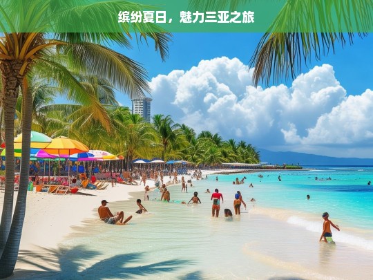 缤纷夏日，魅力三亚之旅，缤纷夏日三亚游