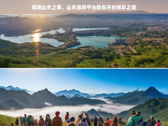 探索山东之美，山东旅游平台助你开启精彩之旅，山东旅游平台，开启山东精彩之旅