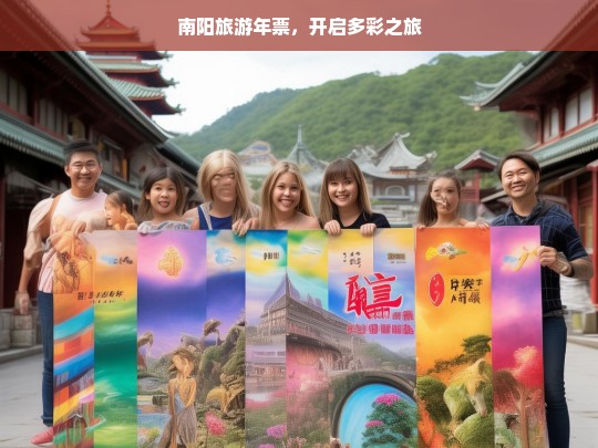 南阳旅游年票，开启多彩之旅，南阳旅游年票，开启多彩之旅的钥匙