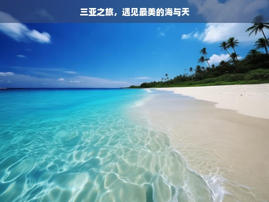 三亚之旅，遇见最美的海与天，三亚之旅，海与天的美丽邂逅