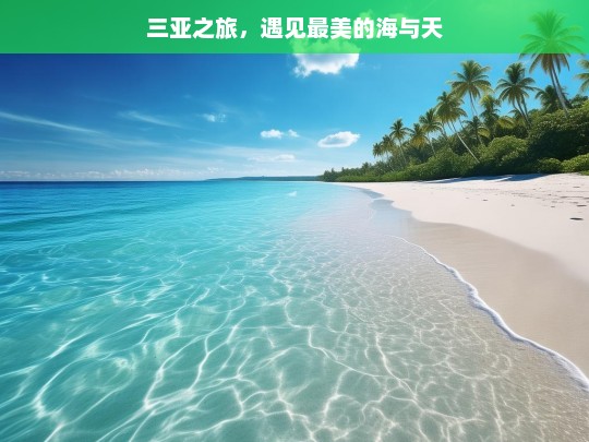 三亚之旅，遇见最美的海与天，三亚，海与天的美丽邂逅