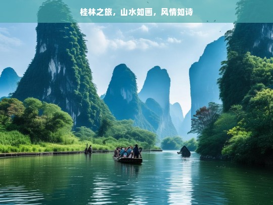 桂林之旅，山水如画，风情如诗，桂林之旅，山水与风情的诗意画卷