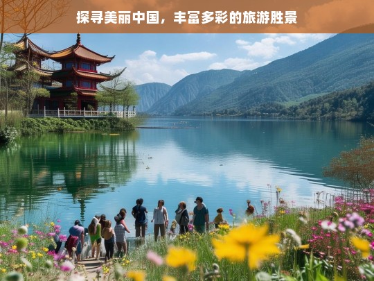 探寻美丽中国，丰富多彩的旅游胜景，探寻美丽中国的多彩旅游胜景