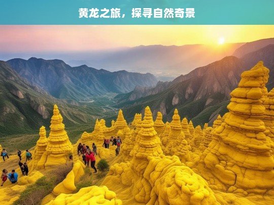 黄龙之旅，探寻自然奇景，黄龙自然奇景之旅