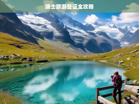 瑞士旅游签证全攻略，瑞士旅游签证办理指南