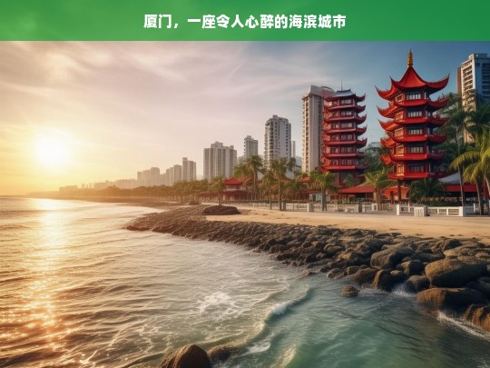 厦门，一座令人心醉的海滨城市，魅力厦门，令人心醉的海滨之城