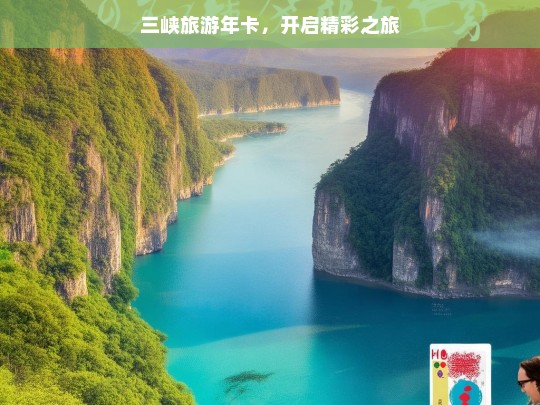 三峡旅游年卡，开启精彩之旅，三峡旅游年卡，带你开启精彩之旅