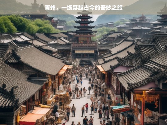 青州，一场穿越古今的奇妙之旅，青州，古今奇妙穿越之旅