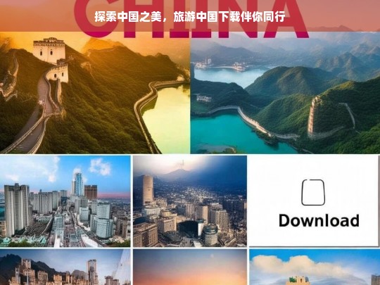 探索中国之美，旅游中国下载伴你同行，探索中国之美，旅游中国下载与你同行