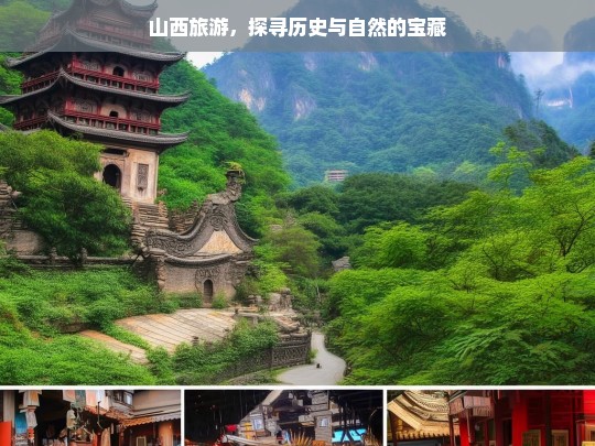 山西旅游，探寻历史与自然的宝藏，山西，历史与自然的宝藏之旅