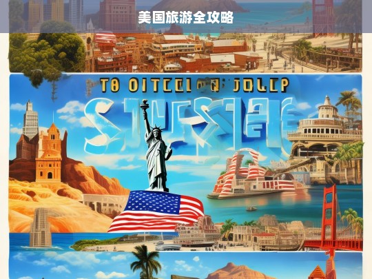 美国旅游全攻略，美国旅游全攻略