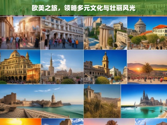 欧美之旅，领略多元文化与壮丽风光，欧美之旅，多元文化与壮丽风光的探索