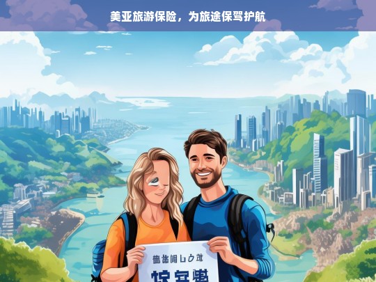 美亚旅游保险，为旅途保驾护航，美亚旅游保险，旅途的坚实保障