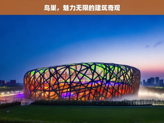 鸟巢，魅力无限的建筑奇观，鸟巢——魅力无限的建筑奇观