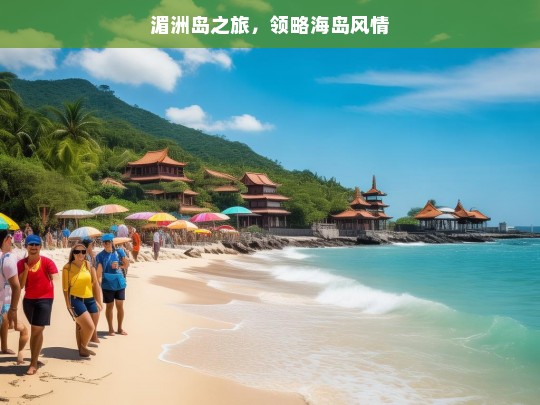 湄洲岛之旅，领略海岛风情，湄洲岛之旅，畅享海岛风情