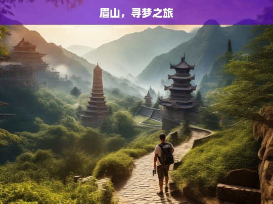 眉山，寻梦之旅，眉山寻梦之旅