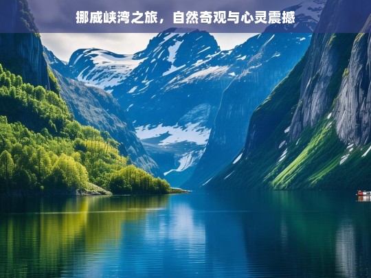 挪威峡湾之旅，自然奇观与心灵震撼，挪威峡湾，自然奇观与心灵震撼之旅