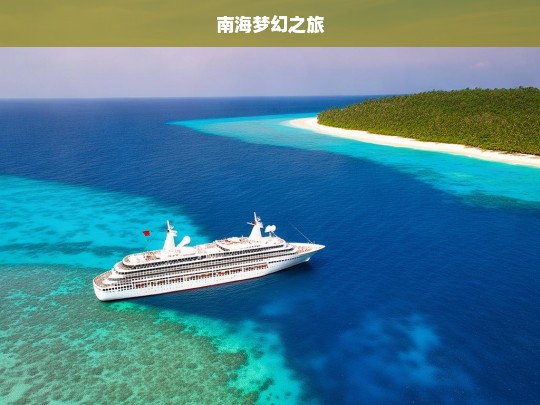 南海梦幻之旅，南海梦幻之旅，探索海洋奇景