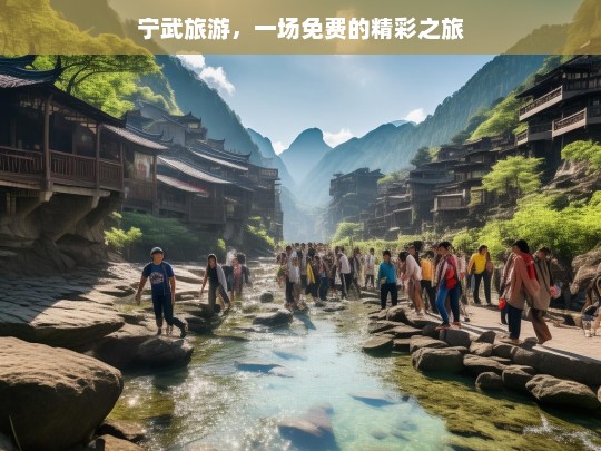 宁武旅游，一场免费的精彩之旅，宁武旅游，免费畅享精彩之旅