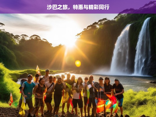 沙巴之旅，特惠与精彩同行，沙巴之旅，特惠与精彩共舞