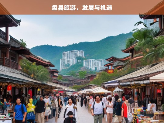 盘县旅游，发展与机遇，盘县旅游，发展机遇正当时