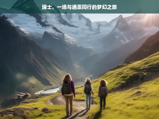 瑞士，一场与通票同行的梦幻之旅，瑞士通票之旅，梦幻启程