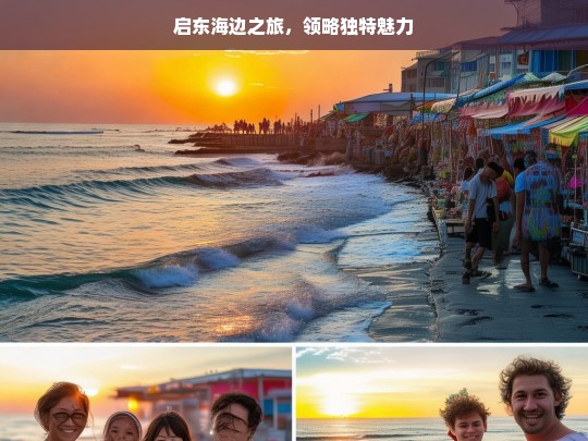 启东海边之旅，领略独特魅力，启东海边之旅，领略独特魅力