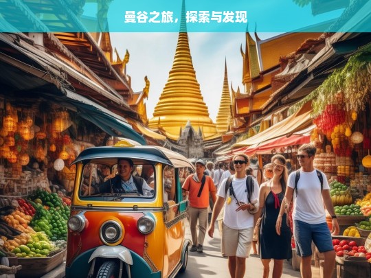 曼谷之旅，探索与发现，曼谷探索发现之旅