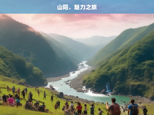 山阳，魅力之旅，山阳魅力之旅，探索与发现