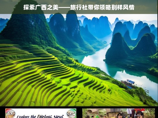 探索广西之美——旅行社带你领略别样风情，探索广西别样风情之旅