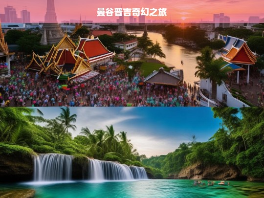 曼谷普吉奇幻之旅，曼谷普吉奇幻之旅，探索泰国的缤纷世界