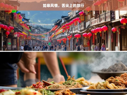 如皋风情，舌尖上的旅行，如皋风情与舌尖之旅