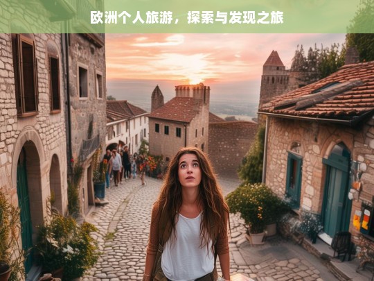 欧洲个人旅游，探索与发现之旅，欧洲个人旅游，探索发现之旅