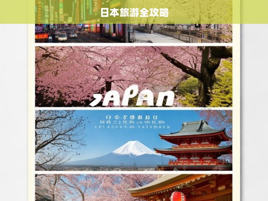 日本旅游全攻略，日本旅游全攻略，探索东瀛的完美指南