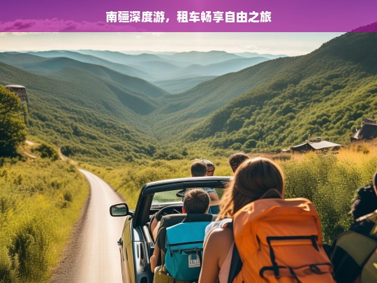 南疆深度游，租车畅享自由之旅，南疆深度游，租车开启自由之旅