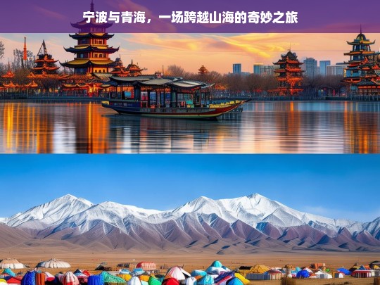 宁波与青海，一场跨越山海的奇妙之旅，宁波与青海，跨越山海的奇妙之旅