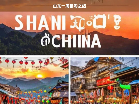 山东一周精彩之旅，山东一周游的精彩之旅