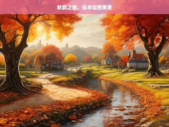 秋韵之旅，探寻如画美景，秋韵之旅，如画美景探寻