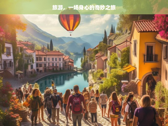 旅游，一场身心的奇妙之旅，旅游，身心的奇妙之旅