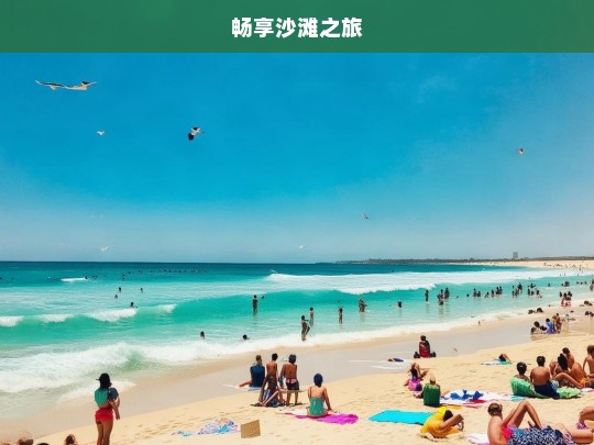 畅享沙滩之旅，畅享沙滩之旅，拥抱海滨风情