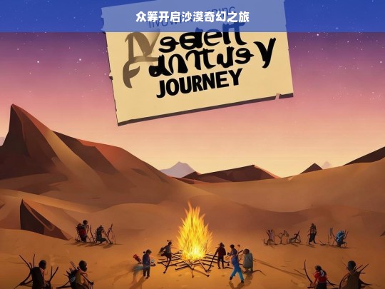 众筹开启沙漠奇幻之旅，众筹沙漠奇幻之旅开启