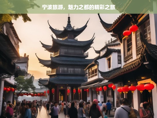 宁波旅游，魅力之都的精彩之旅，宁波旅游，魅力之都的精彩绽放