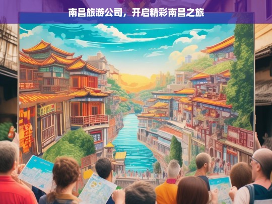 南昌旅游公司，开启精彩南昌之旅，南昌旅游公司，带你领略精彩南昌