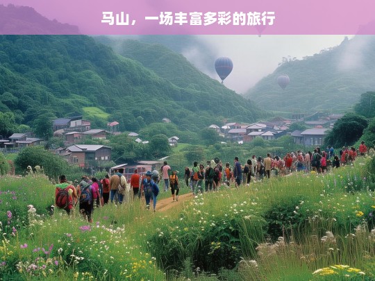 马山，一场丰富多彩的旅行，马山之旅，丰富多彩的体验